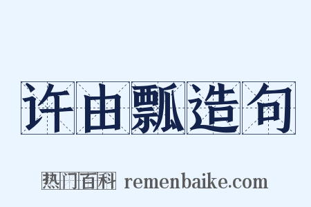 许由瓢造句是什么意思的图片